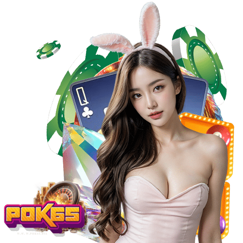 pok65 เครดิตฟรี